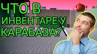 КБРО СТОИМОСТЬ МОЕГО ИНВЕНТАРЯ► COUNTER BLOX | ROBLOX |