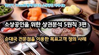 [소상공인을 위한 상권분석 시리즈 3편] 순대국 전문점을 이용한 목표고객 정의하기 사례