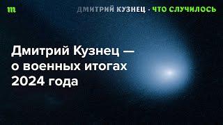 Чего армия РФ добилась в 2024-м?