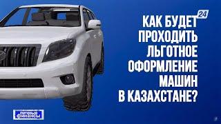 Льготная легализация ввезённых в Казахстан авто | Личные финансы