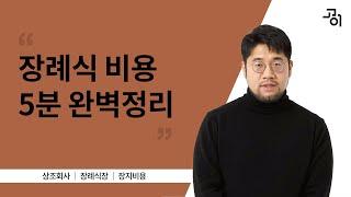 장례식 비용, 얼마나 들까요? 장례식 비용 완벽 분석 [고이 장례 상식_04] | 장례 비용 | 장례 상식 | 장례 절차