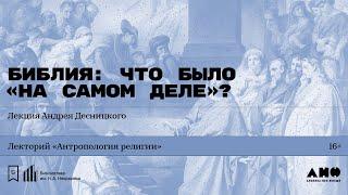 «Библия: что было „на самом деле“?» Лекция Андрея Десницкого