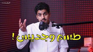 ربيّع يتحدث | طسم وجديس