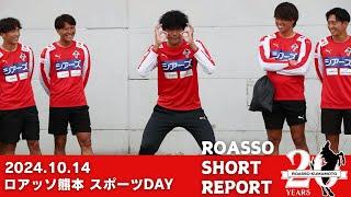 10/14 ロアッソ熊本スポーツDAY～心も身体もキュンキュン～  SHORT REPORT