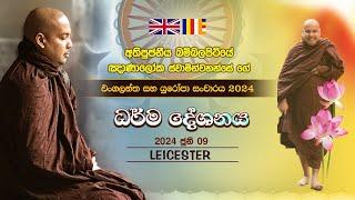 Dhamma Talk | Leicester - UK | The Most Ven. Bambalapitiye Gnanaloka Thero | 2024.06.09