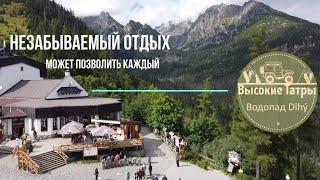 Высокие Татры (Vysoke Tatry). Бюджетный отдых, который может позволит себе каждый!!! Словакия