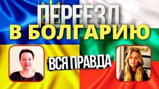 Болгария на ПМЖ: Вся Правда о Переезде на Постоянное Место Жительства в Болгарию 