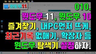 010. 윈도우11 - 파일 탐색기에서 즐겨찾기 및 최근에 사용한 파일과 폴더 목록 삭제하기, 확장자 표시, 탐색창등 여러가지 설정하기