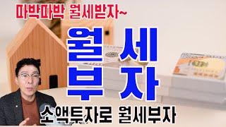 월세부자만들기