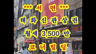 [부산 상가 매매] 유동 엄청난 서면 태화신관 상권의 중심 빌딩