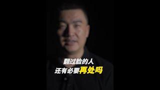 跟你翻过脸的人，你还会继续相处吗？