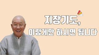 지장기도, 눈에 보이지 않는 병이 더 무서운 법이지요