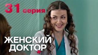 Женский доктор. Серия 31. Dr. Baby Dust. Episode 31.