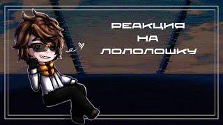 Реакция трио спасателей + Джон на Лололошку. | 2X|  2/?