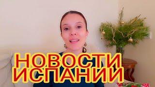 ЕЖЕДНЕВНЫЕ НОВОСТИ ИСПАНИИ 02.01.2020 #испания #сегодня #новости #последние #ограничения #актуально