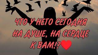 ️️ ЧТО У НЕГО СЕГОДНЯ НА ДУШЕ,  НА СЕРДЦЕ К ВАМ! Анализ Таро #таро #гадание