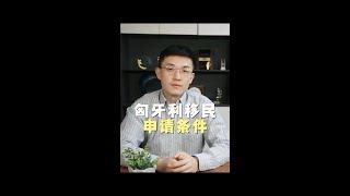 匈牙利移民申请条件有哪些？#资产配置 #海外身份规划 #移民 #匈牙利