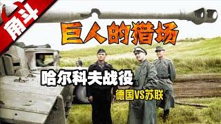 【大國角斗】哈爾科夫戰役：10萬打50萬！德軍為何能以少勝多?巨人的獵場——4次哈爾科夫戰役全盤推演 #大國角斗 #哈爾科夫戰役