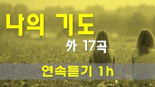 찬양 새로운 CCM | [ 나의 기도외 17곡 ] | 작사 편곡 임진 | 은혜로운 찬양 연속듣기 1h