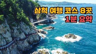 [1분 요약] 삼척의 이색적인 여행지 베스트8