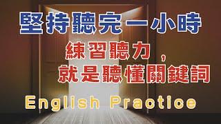 每天聼一個小時 練習聽力 就是聽懂關鍵詞 堅持就能聽懂 請重點聼懂標黃关键词语 幫助容易理解整句話 睡前練習系列視頻 開口就能學會，易學難忘  口語聽力練習  - 高效學習方法 - 美式英文