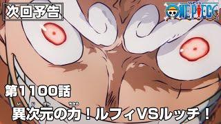 ONE PIECE 1100話予告「異次元の力！ルフィVSルッチ！」