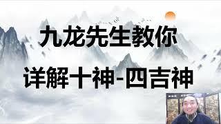 九龙先生  第二十九次直播  详解十神（四吉神）