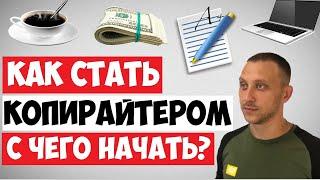 Как стать копирайтером с нуля? / С чего начать?