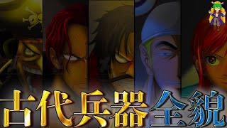 【ONE PIECE】"古代兵器"完全解剖...ウラヌス＆プルトンの正体と在り処は◯◯◯！！※ネタバレ注意