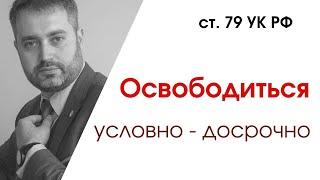 Освобождение по УДО (Условно-досрочное освобождение). Тюрьма, колония выпустят! Адвокат про закон.