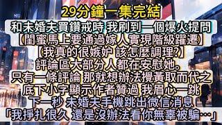 閨蜜背刺我以爲能實現階級躍遷，好在我早有防範等她自投羅網，變成一個笑話。#小说推文#有声小说#一口氣看完#小說#故事