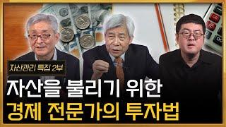 자산관리 특집 ‖ 자산을 불리기 위한 경제 전문가의 투자법 [2부] / 머니토리