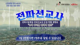 2023 전파선교사 모집 특별생방송 "누가 우리를 위하여 갈꼬"