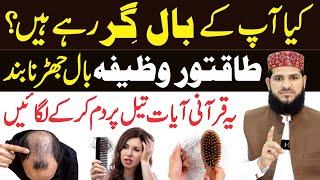 How to Stop Hair Fall immediately | balon ka girna ka ilaj in urdu | balon ko lamba karne ka wazifa