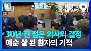 간 이식으로 새 생명 30년…“선생님 감사합니다” [9시 뉴스] / KBS  2023.06.22.