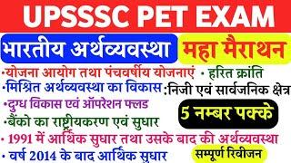 UPSSSC PET EXAM PREPARATION | भारतीय अर्थव्यवस्था | मैराथन क्लास | एग्जाम से पहले एक बार देख लेना |