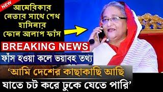 শেখ হাসিনার ফাঁস হওয়া ভাইরাল ফোন কল ! যেকোনো সময় ঢুকবেন বাংলাদেশে !  Sheikh Hasina call record today