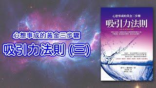 吸引力法則-心想事成的黃金三步驟(三) 【顏導說書#03】