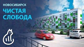 Микрорайон Чистая Слобода