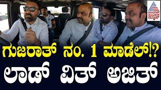 ಗುಜರಾತ್ ನಂ. 1 ಮಾಡೆಲ್..? ಲಾಡ್ ವಿಥ್ ಅಜಿತ್ | Santosh Lad with Ajit Hanamakkanavar | Suvarna News