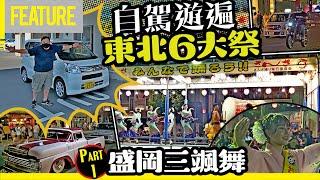 #中氣佬 ｜自駕遊遍日本東北6大祭《Part 1》岩手縣 盛岡三颯舞祭隱藏の狂野玩法 #日本自駕遊 #opencar