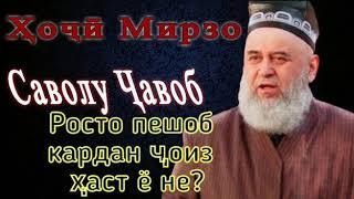 Хочи Мирзо ( РОСТО ПЕШОБ КАРДАН ҶОИЗ АСТ Ё НА?