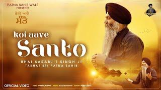 New Shabad Gurbani Kirtan 2024 - Koi Aave Santo - Bhai Sarabjit Singh Ji Patna Sahib -#newshabad2024