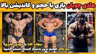 هادی چوپان بازی با بازی حجم و کاندیشن + درک لانسفورد یا نیک واکر + نیهات کایا یا مهدی جابری