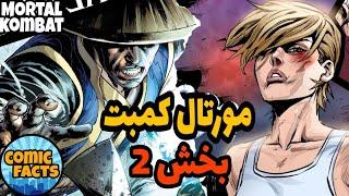 کامیک مورتال کمبت - بخش 2 ( Mortal Kombat X - p2)