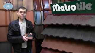 ЧЕРЕПИЦА ЦЕНТР представляет композитную черепицу Metrotile (Метротайл)