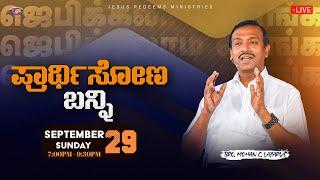   || ಪ್ರಾರ್ಥಿಸೋಣ ಬನ್ನಿ || 𝗖𝗼𝗺𝗲 𝗟𝗲𝘁'𝘀 𝗣𝗿𝗮𝘆 || September 29, 2024