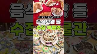 음식모양 돌 수집 박물관