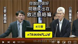 "四分鐘~" 黃國昌 質詢 文化部長李遠 公廣集團 Taiwan Plus 美國選出一位罪犯總統川普 20241121 教育文化委員會 【立法院演哪齣？】