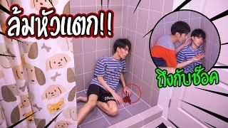 "แกล้งแฟน" ล้มหัวแตกในห้องน้ำ | ถึงกับช็อค!!!